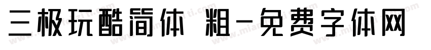 三极玩酷简体 粗字体转换